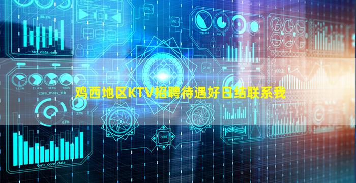 鸡西地区KTV招聘待遇好日结联系我